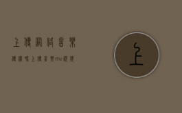 上传网络音乐侵权吗（上传音乐mv视频侵权吗怎么办）