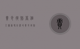 责令退赔算个人债务吗（什么叫责令退赔）