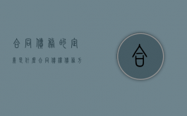 合同债务的定义是什么（合同债权债务方面的法律问题）