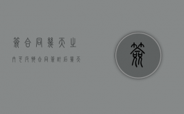 签合同几天之内可反悔（合同签订后几天可以撤销）