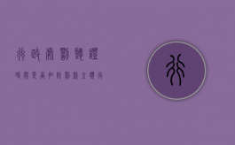 行政处罚听证时间是否扣除罚款金额（行政处罚听证时间是否扣除罚款的规定）