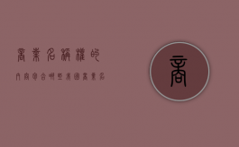 商业名称权的内容包含哪些（我国商业名称权的法律渊源）