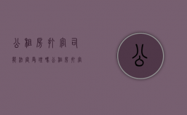 公租房打官司能法庭受理吗（公租房打官司）