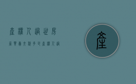 产权人过世房屋买卖交税多少（产权人过世房屋买卖交税怎么交）