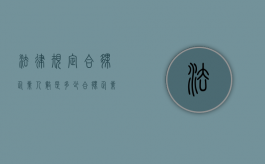 法律规定合伙企业人数是多少（合伙企业最少有多少人）
