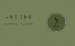 上市公司融资有什么方式（上市公司融资流程图）
