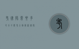 考律师需要多少分才能考？全面解析律师资格考试分数线