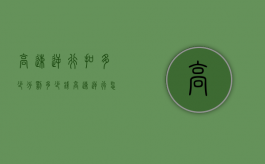 高速逆行扣多少分?罚多少钱?（高速逆行怎么处理?）