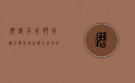 遭遇强拆，被拆迁人应当用什么方法来评估房屋价值？（拆迁评估有几种方法）