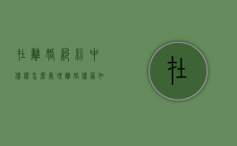 在离婚纠纷中债权怎么处理（离婚债务如何分担）
