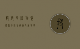 投放危险物质罪量刑档次（投放危险物质罪的认定）