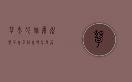 孳息的归属规则（孳息是利息吗怎么算）