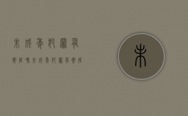 未成年犯罪有案底吗？（未成年犯罪有案底对后代有影响吗）
