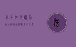 房子如果烂尾该找谁投诉举报（房子如果烂尾该找谁投诉电话）