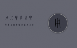 用人单位主要负责人,职业卫生管理人员的职业卫生培训（用人单位的主要负责人和职业卫生管理人员应当接受培训）