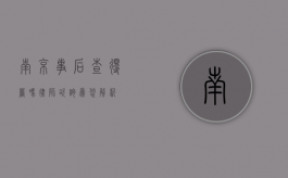 南京事后查得严吗？律师咨询为您解析