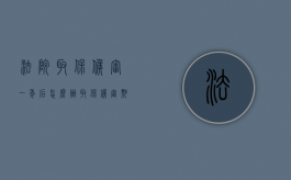 法院取保候审一年后怎么办（取保候审期间法院判刑1年多久执行）