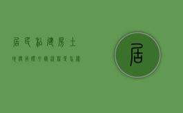 居民私建房土地使用证申请流程是怎样的（私建房屋如何处理）