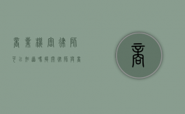 商业机密律师可以知道吗？揭开律师与商业机密的神秘面纱