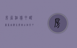 房屋租赁甲醛严重超标怎么办？（出租房甲醛问题）