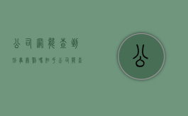 公司网能查到刑事处罚吗知乎（公司能查到刑事案底吗）