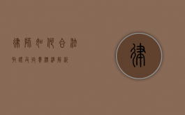 律师如何合法取证及收费标准解析