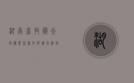 湖南省技术合同备案流程如何进行？（湖南省技术合同登记）