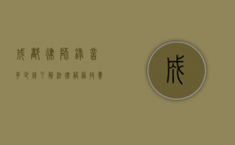 成都律师录音多少钱？了解法律服务收费的方方面面