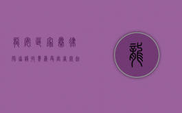 龙安区家暴律师协议收费，为受害者撑起法律保护伞