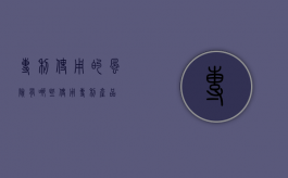 专利使用的风险有哪些（使用专利产品）