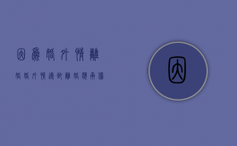 因为婚外情离婚（婚外情导致离婚应承担什么样的后果）