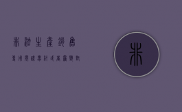 非法生产销售专用间谍器材或者窃听,对单位判处（单位非法生产间谍器材对单位判处）