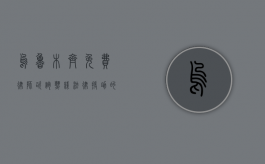 乌鲁木齐免费律师咨询热线，法律援助的桥梁与民众权益的守护者