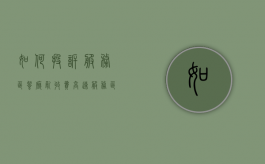 如何投诉服务区餐厅乱收费（高速服务区消费投诉）