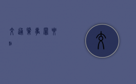 交通肇事罪要点