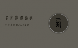 西安彩礼超过多少算犯法2022（西安彩礼多钱）