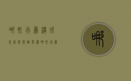 哪些行为构成非法经营烟草罪（哪些行为构成非法经营烟草罪行为）