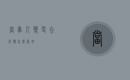当事人变更合约应怎么处理