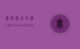 实际履行的构成条件包括a.必须有违约行为存在（实际履行的适用条件）