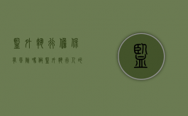 监外执行担保有风险吗（做监外执行人的担保人有什么危害）