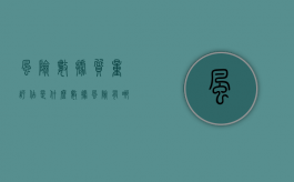 风险数据质量评估是什么（数据风险有哪些）