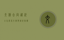 交货合同违约金怎么算？（交货期违约赔偿标准）