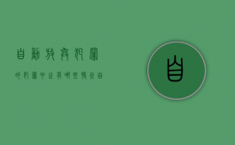自动放弃犯罪的犯罪中止有哪些特征（自动放弃犯罪是什么）