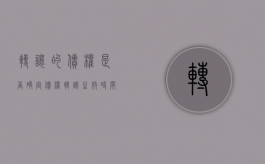 转让的债权是否确定（债权转让生效时间怎么确定）