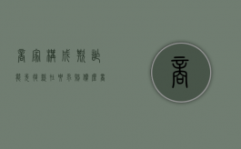 商家构成欺诈能先退款在要求赔偿么（商家构成欺诈怎么办）