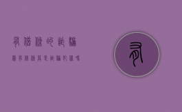 有借条的诈骗罪（有借条算是诈骗犯罪吗）