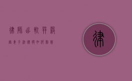 律师出轨并杀害妻子，法律将如何制裁？