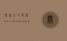 关联公司股权转让可否做并购贷款（关联公司股权转让可否做并购贷款业务）