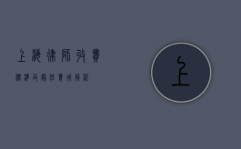 上海律师收费标准及最低费用解析