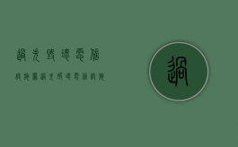 过失毁坏电信设施罪（过失破坏电信设施罪）